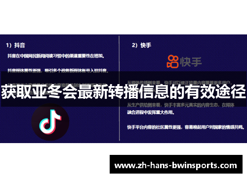 获取亚冬会最新转播信息的有效途径