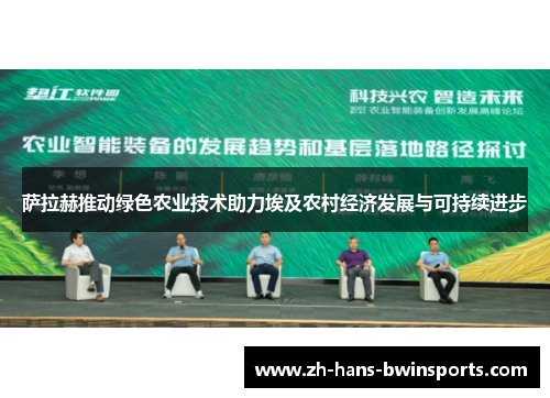 萨拉赫推动绿色农业技术助力埃及农村经济发展与可持续进步