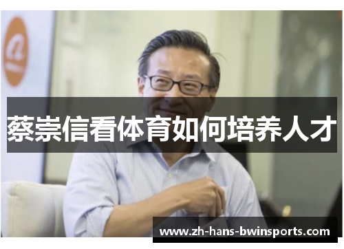 蔡崇信看体育如何培养人才