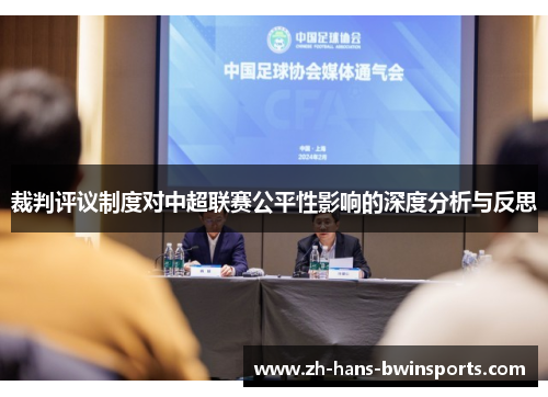 裁判评议制度对中超联赛公平性影响的深度分析与反思