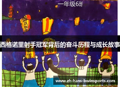 西格诺里射手冠军背后的奋斗历程与成长故事