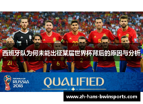 西班牙队为何未能出征某届世界杯背后的原因与分析