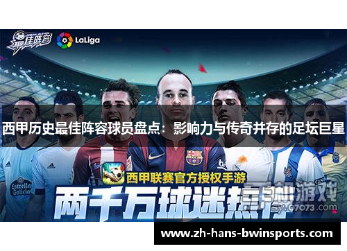 西甲历史最佳阵容球员盘点：影响力与传奇并存的足坛巨星