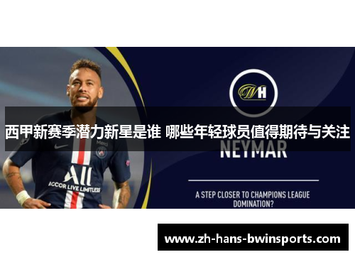 西甲新赛季潜力新星是谁 哪些年轻球员值得期待与关注