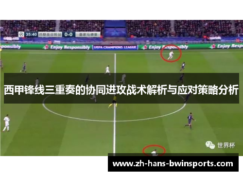 西甲锋线三重奏的协同进攻战术解析与应对策略分析
