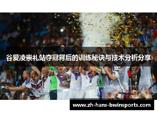 谷爱凌崇礼站夺冠背后的训练秘诀与技术分析分享