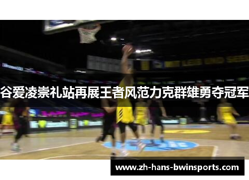 谷爱凌崇礼站再展王者风范力克群雄勇夺冠军