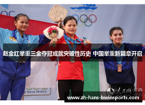 赵金红举重三金夺冠成就突破性历史 中国举重新篇章开启