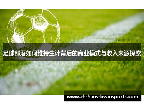 足球部落如何维持生计背后的商业模式与收入来源探索