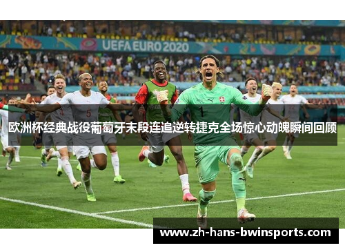 欧洲杯经典战役葡萄牙末段连追逆转捷克全场惊心动魄瞬间回顾