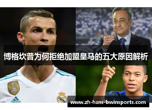博格坎普为何拒绝加盟皇马的五大原因解析