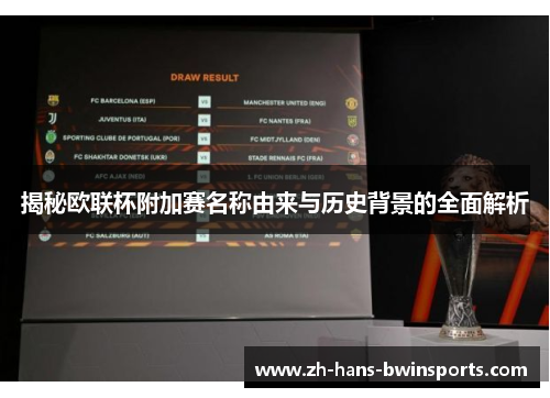 揭秘欧联杯附加赛名称由来与历史背景的全面解析