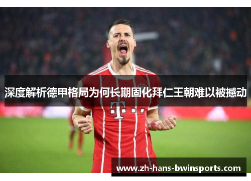 深度解析德甲格局为何长期固化拜仁王朝难以被撼动