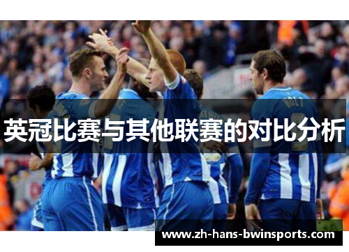 英冠比赛与其他联赛的对比分析