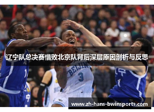 辽宁队总决赛惜败北京队背后深层原因剖析与反思