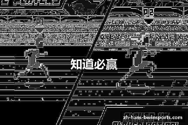知道必赢