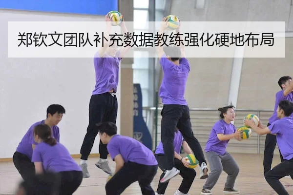 郑钦文团队补充数据教练强化硬地布局